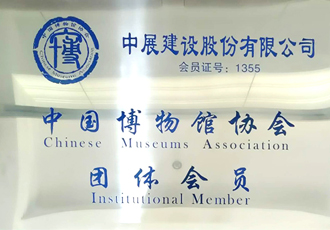 中国博物馆协会团体会员