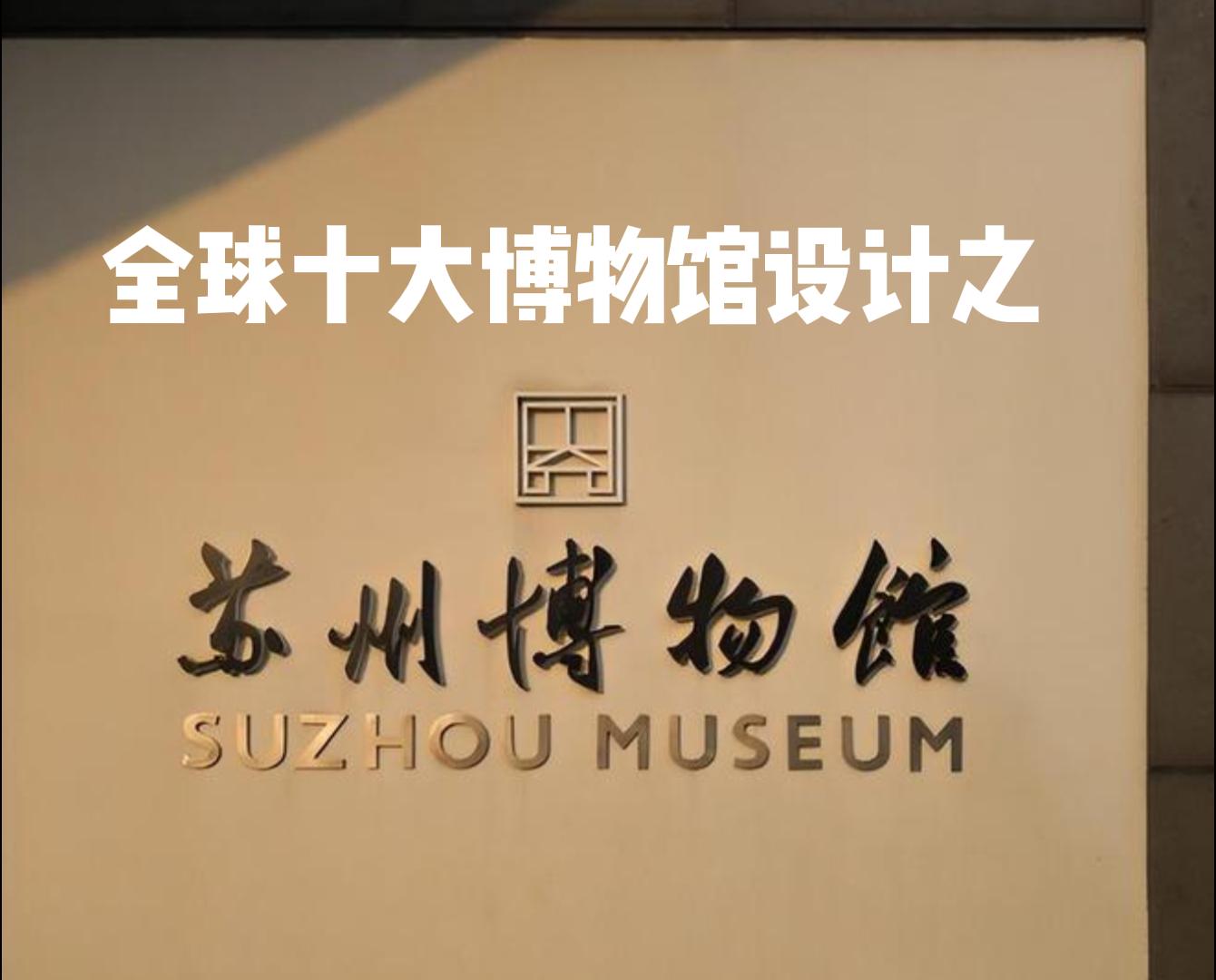 全球十大博物馆设计赏析之《苏州博物馆》